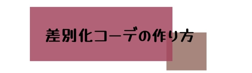 差別化コーデの作り方