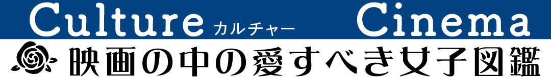 映画の中の愛すべき女子図鑑