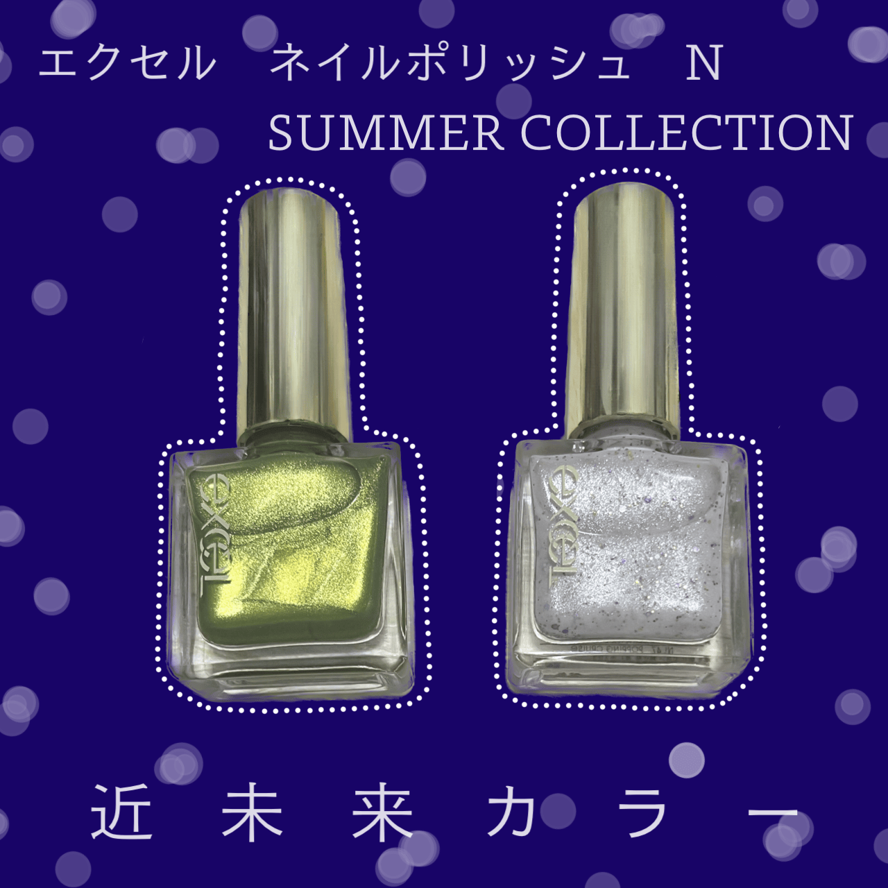 エクセル　ネイルポリッシュ　N　NL46とNL47