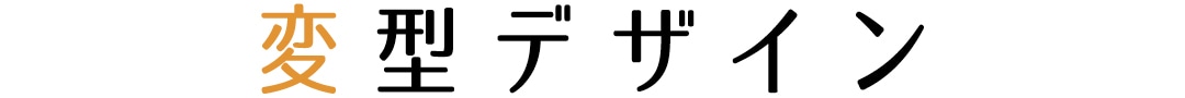 変型デザイン