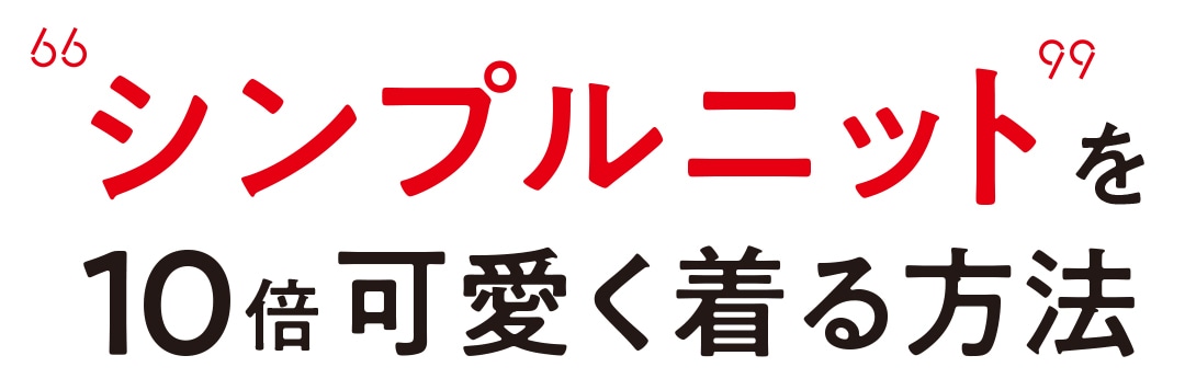 シンプルニットを10倍可愛く着る方法