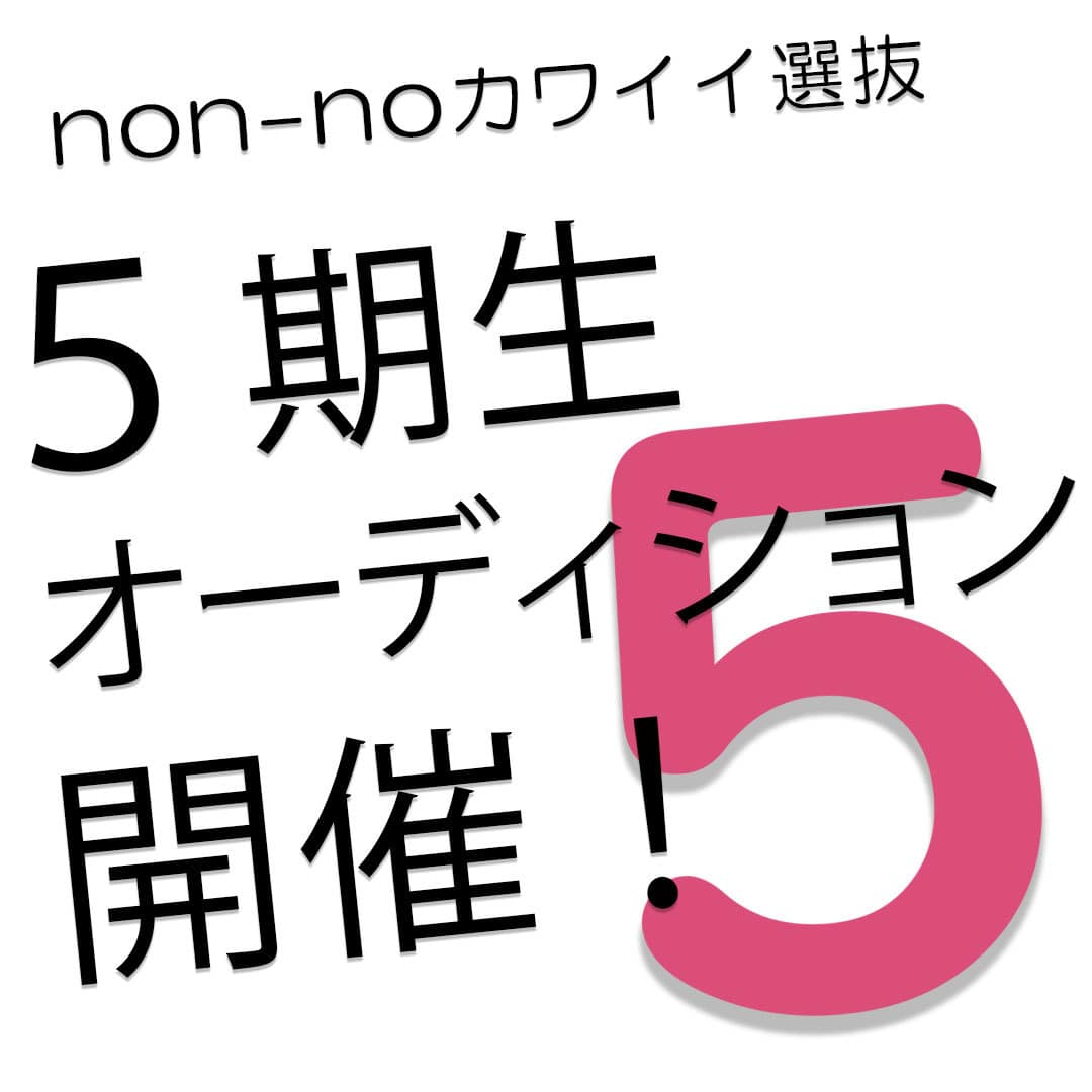 ノンノ専属読者モデル「non-noカワイイ選抜」第５期生オーディション開催！