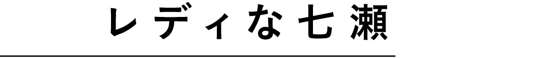 レディな七瀬