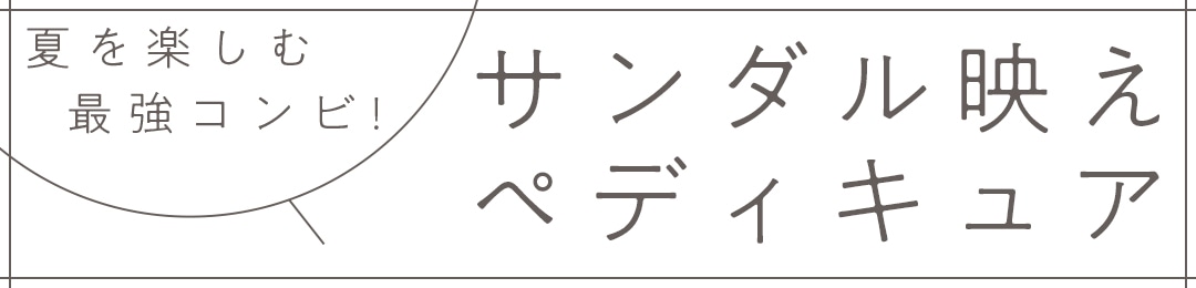 夏を楽しむ最強コンビ！ サンダル映えペディキュア