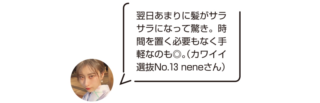 翌日あまりに髪がサラサラになって驚き。時間を置く必要もなく手軽なのも◎