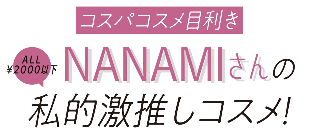 コスパコスメ目利き NANAMIさんの私的激推しコスメ！