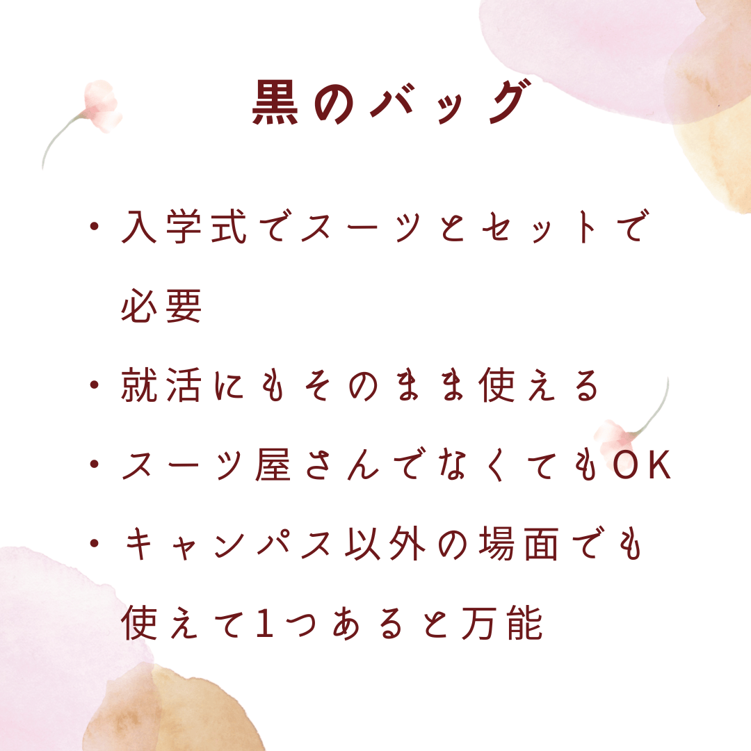 黒のバッグ　大学入学　入学準備　新生活　大学生