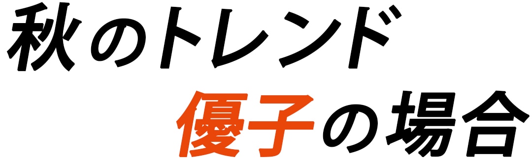 秋のトレンド優子の場合