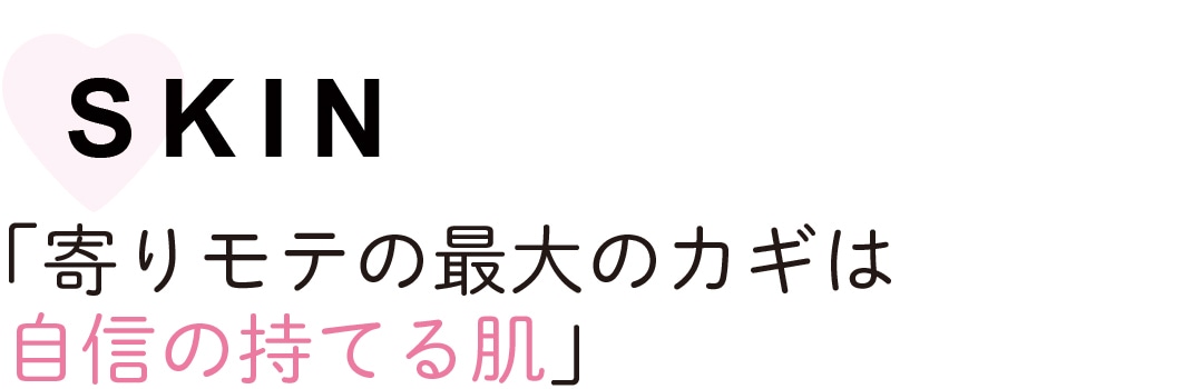 SKIN「寄りモテの最大のカギは 自信の持てる肌」