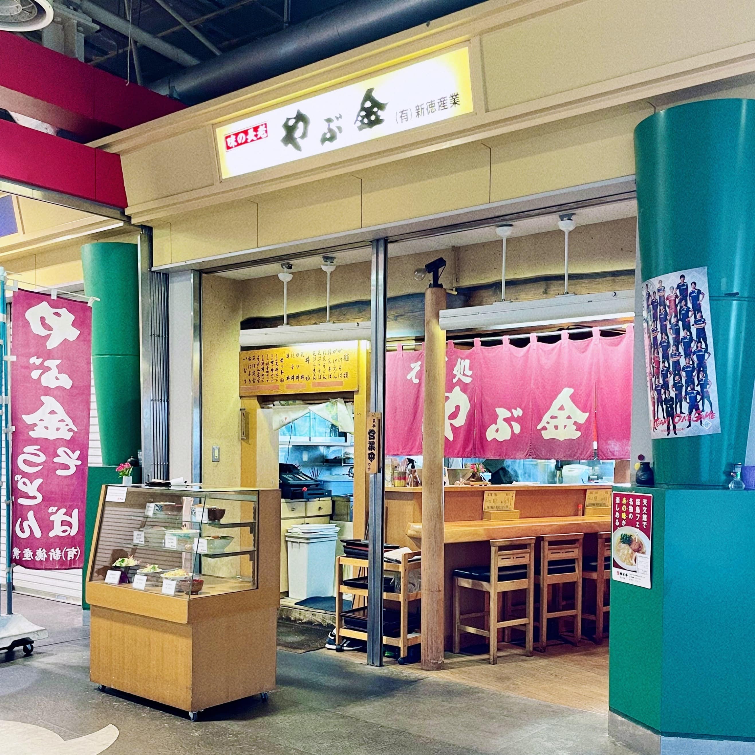 鹿児島　桜島　やぶ金