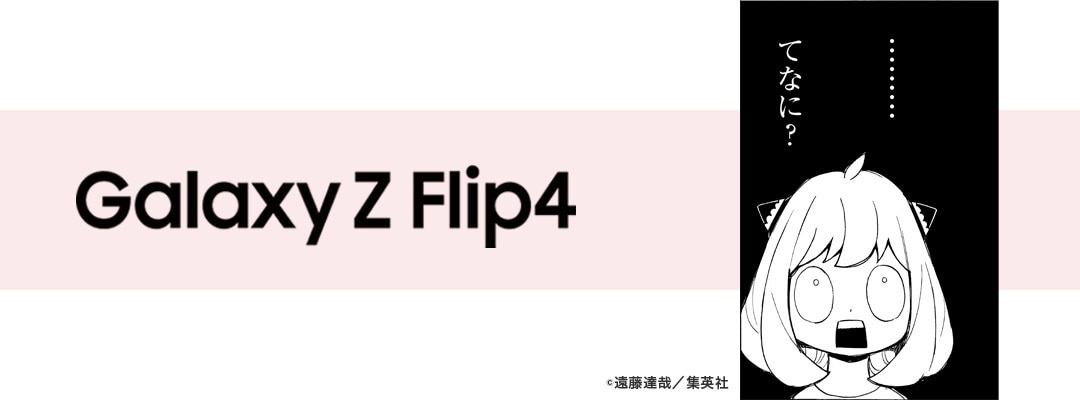 「Galaxy Z Flip4」てなに？