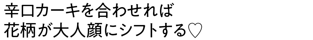 辛口カーキを合わせれば花柄が大人顔にシフトする♡