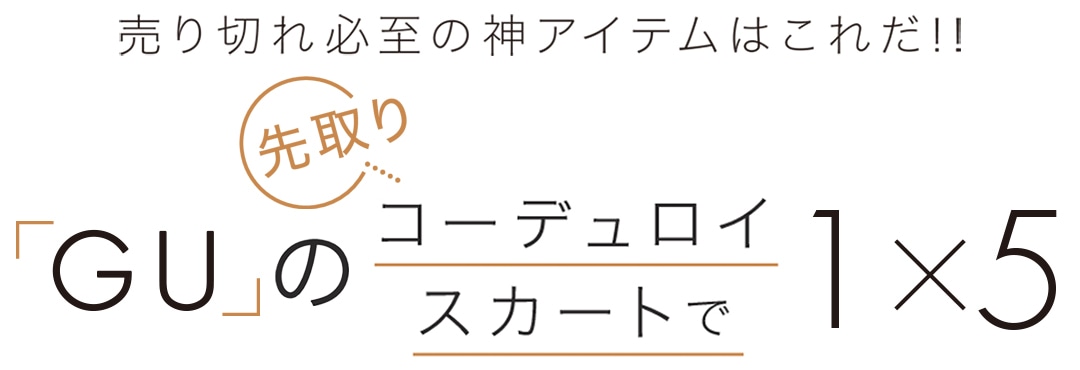 「GU」の先取りコーデュロイスカートで１×５