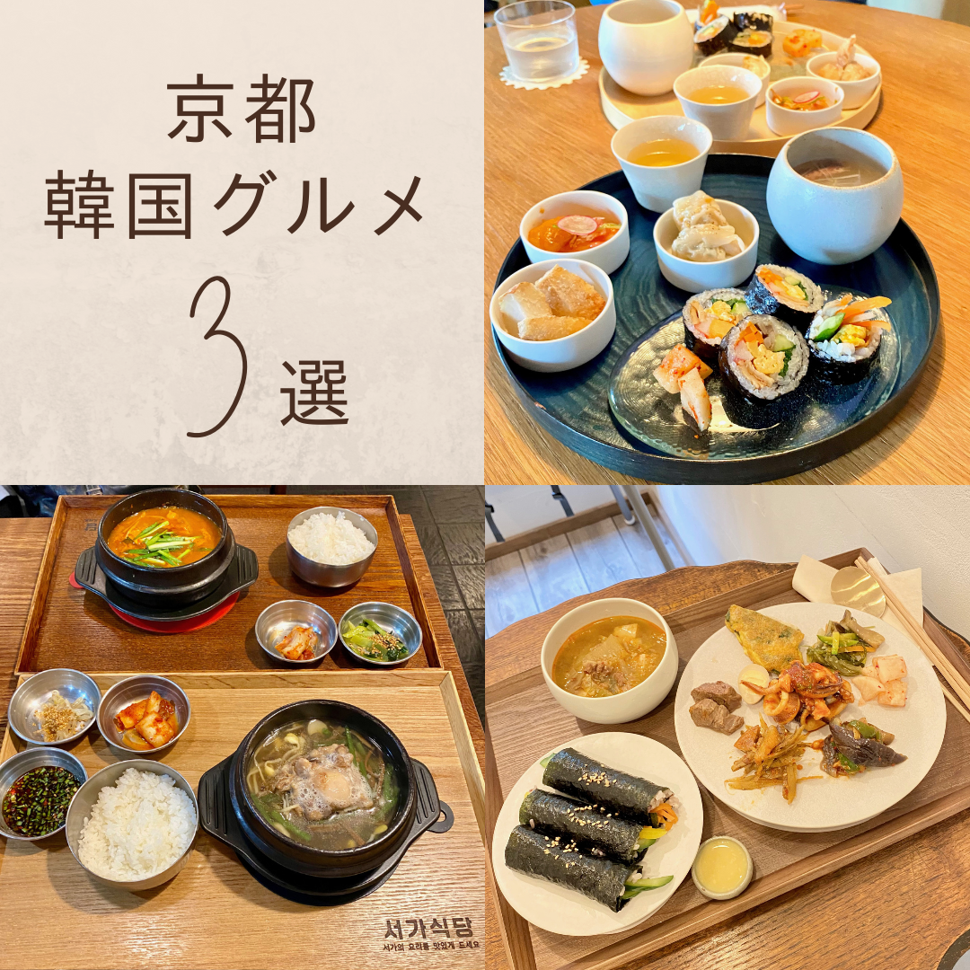 京都　韓国グルメ　韓国料理　まとめ