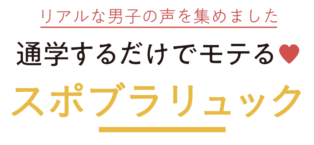 リアルな男子の声を集めました　通学するだけでモテる♥　スポブラリュック