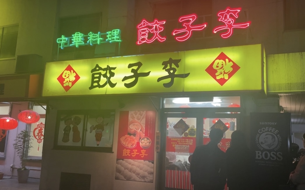 餃子 李 外観