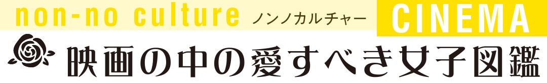 映画の中の愛すべき女子図鑑