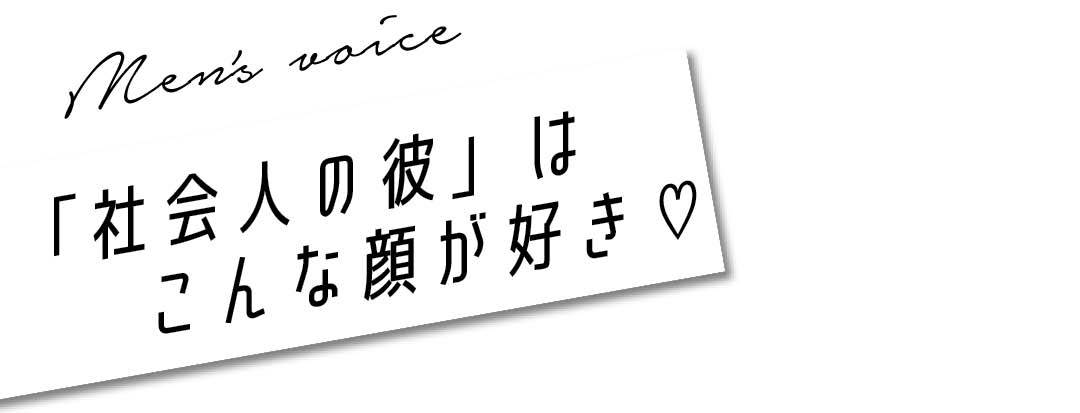 「社会人の彼」はこんな顔が好き♡