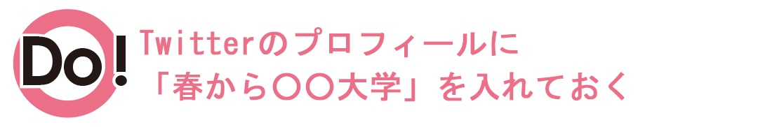 ツイッターのプロフィールに「春から〇〇大学」をいれておく