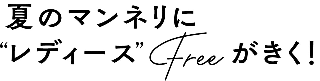 夏のマンネリに”レディース”Freeがきく！