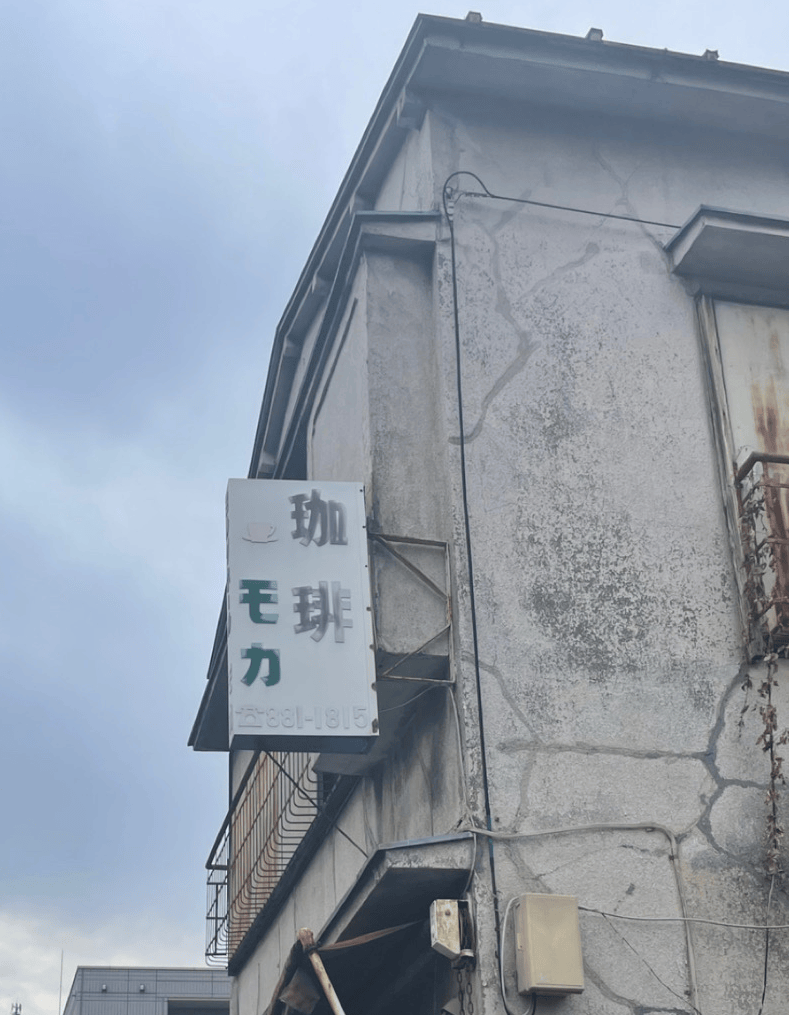 喫茶店　モカ　外観