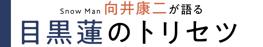 Snowan  向井康二が語る　目黒蓮のトリセツ