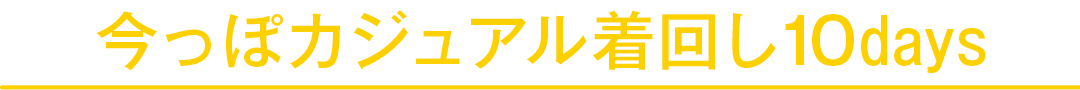 今っぽカジュアル着回し10days