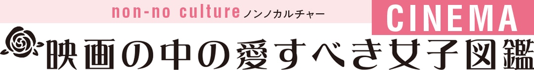 映画の中の愛すべき女子図鑑｜ノンノカルチャー