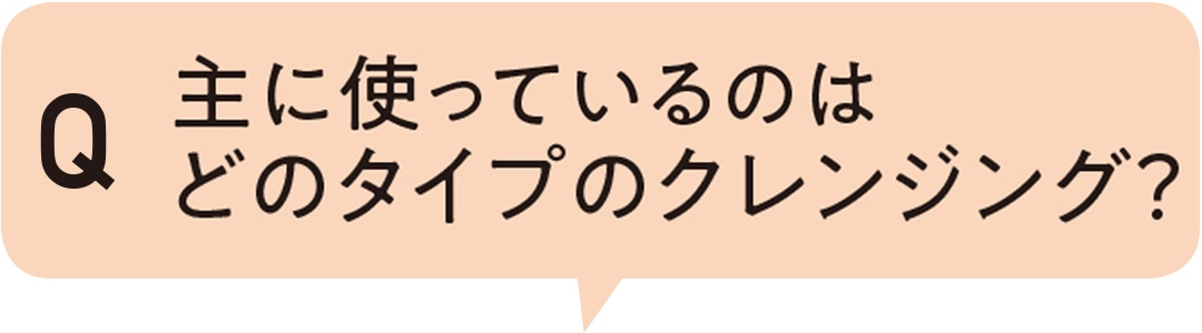 主に使っているのはどのタイプのクレンジング？