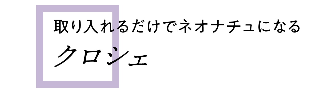 取り入れるだけでネオナチュになる　クロシェ