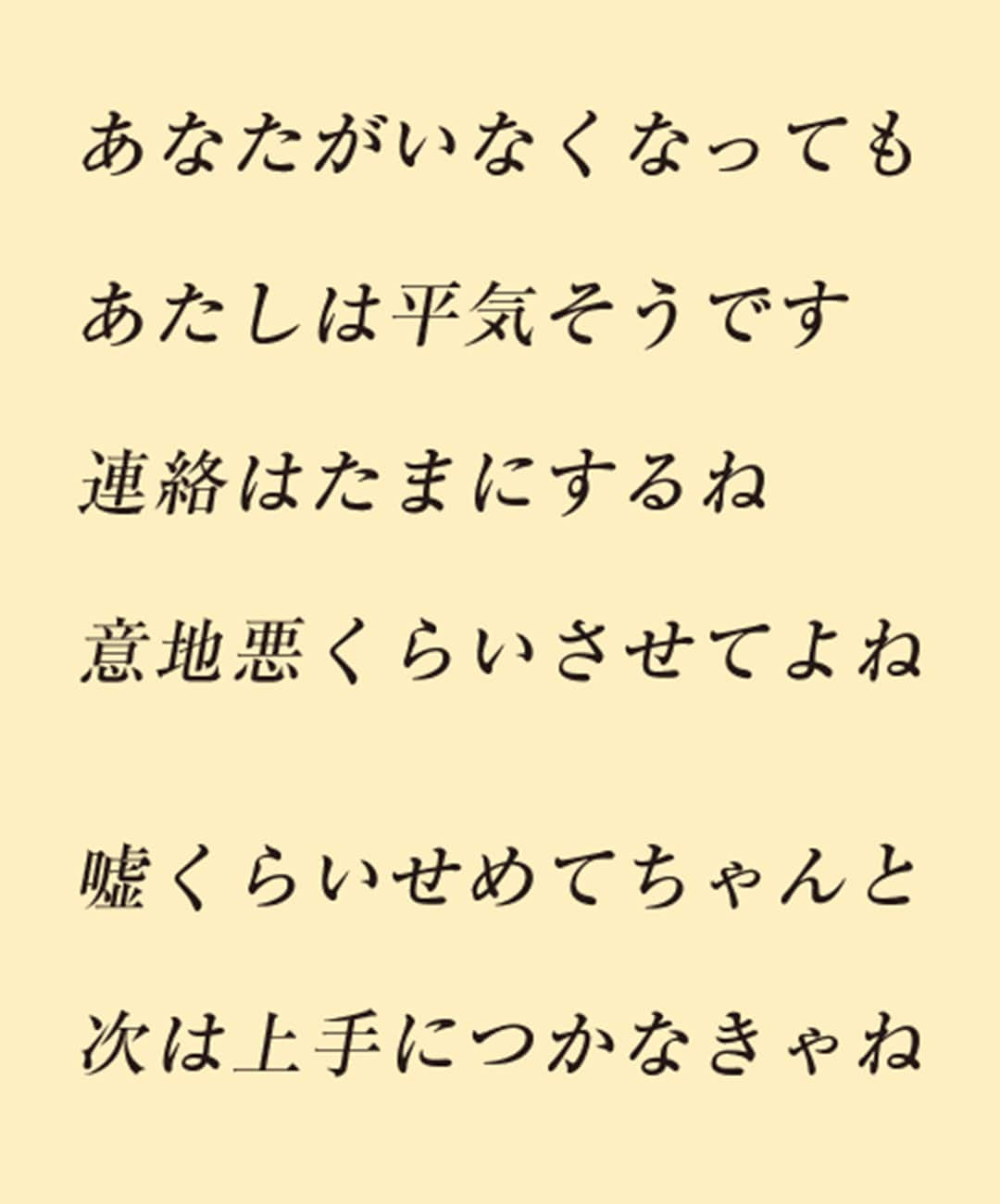 あなたがいなくなっても あたしは平気そうです 連絡はたまにするね 意地悪くらいさせてよね 嘘くらいせめてちゃんと 次は上手につかなきゃね