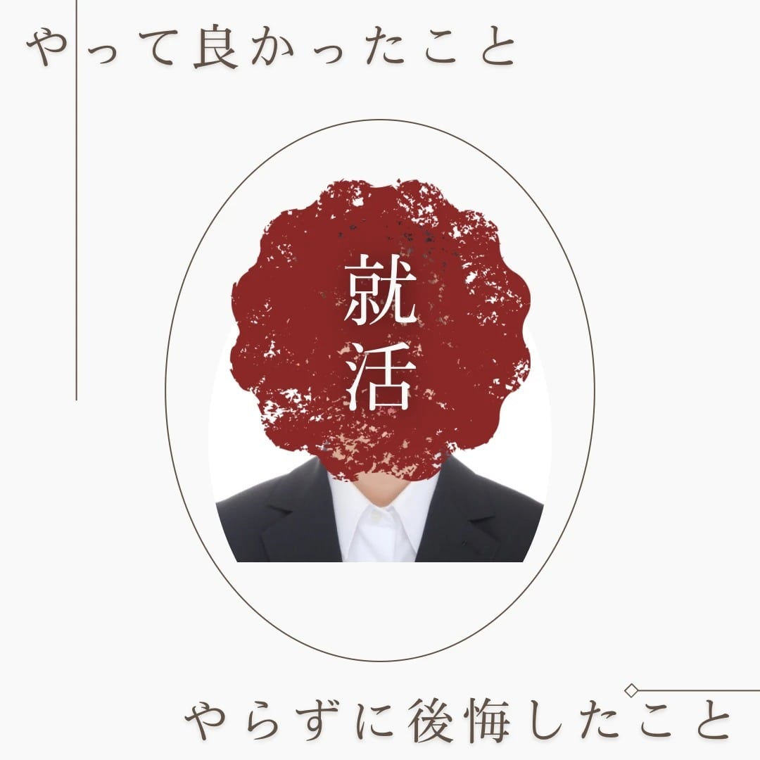 【就活】大学4年が伝える、大学1年のうちにやって良かったこと＆やらずに後悔したこと