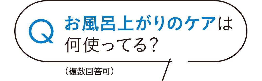 お風呂上がりのケア何使ってる？