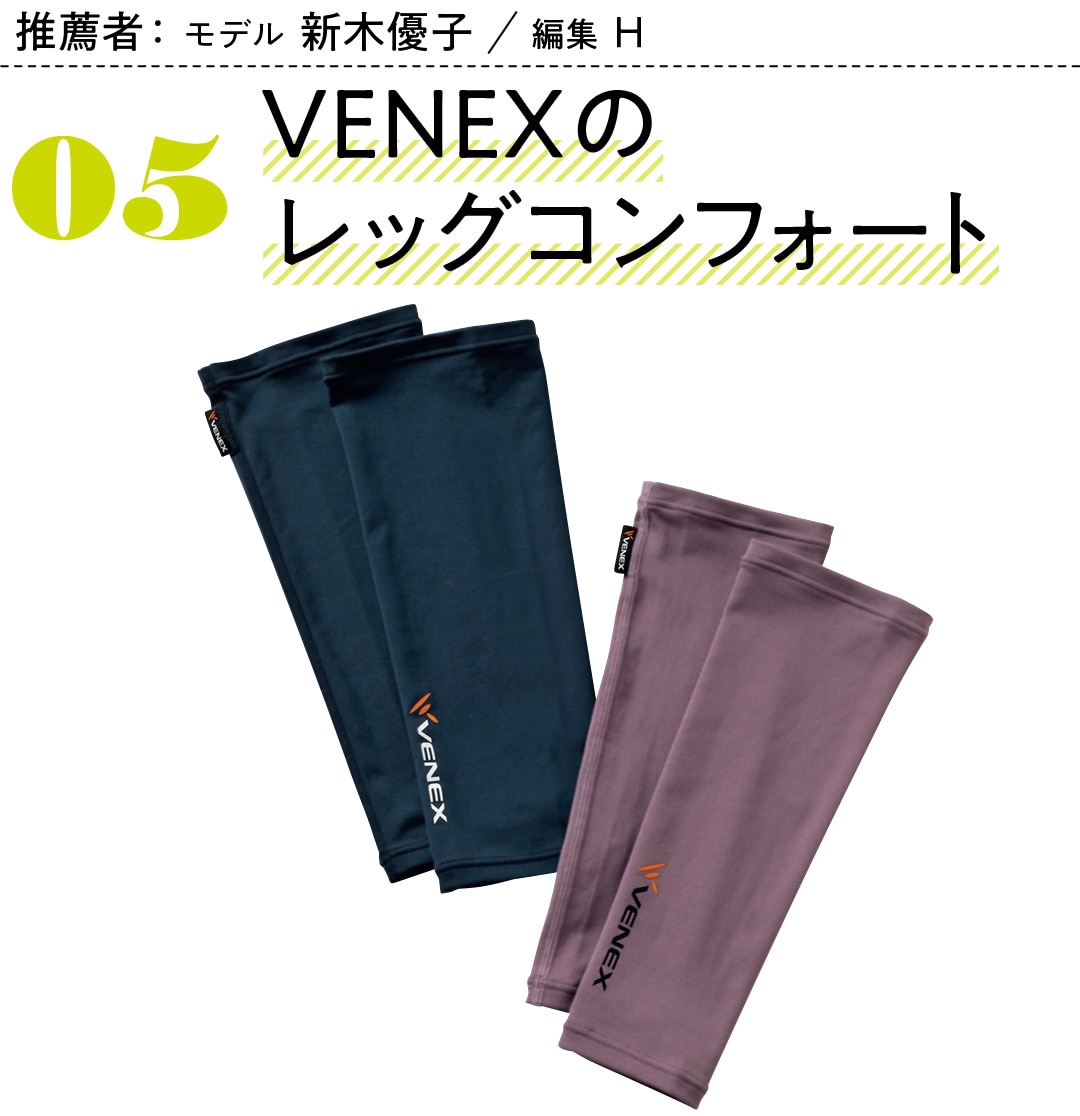 推薦者：モデル新木優子　編集H　05VENEXのレッグコンフォート