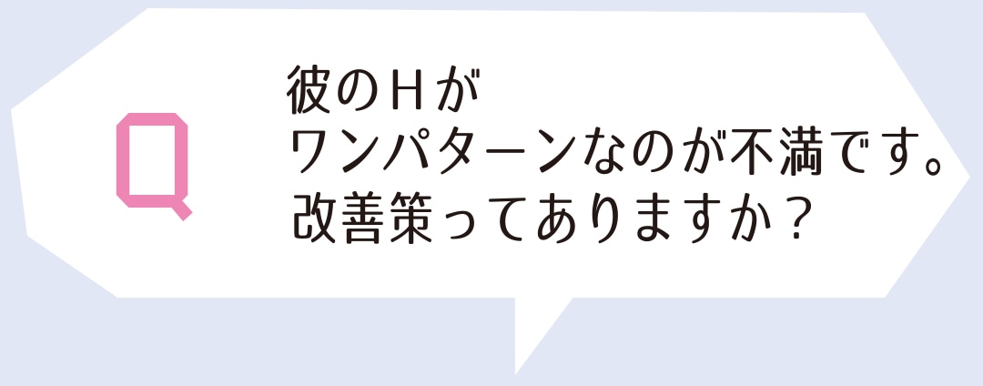 彼のHがワンパターンなのが不満です。改善策ってりますか？