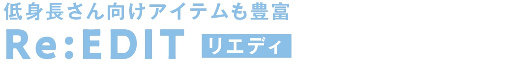 低身長さん向けアイテムも豊富　Re:EDIT　リエディ