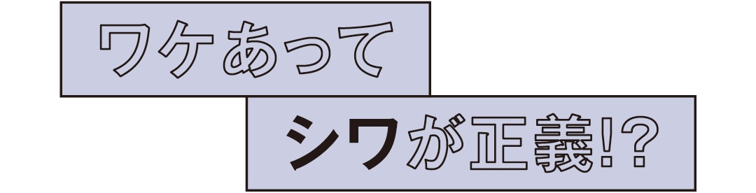 ワケあってシワが正義!?