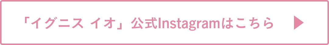 イグニス イオ　公式Instagramはこちら