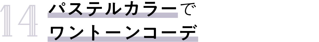 14　パステルカラーで ワントーンコーデ