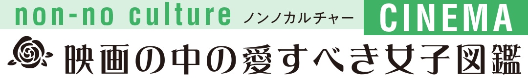 映画の中の愛すべき女子図鑑
