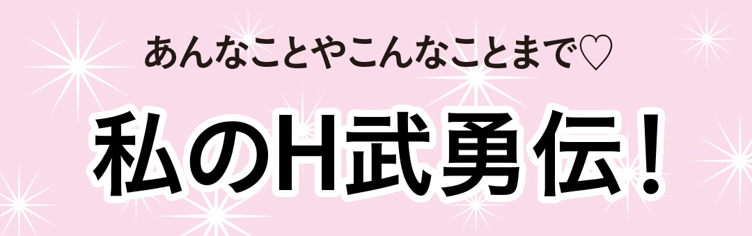 私のH武勇伝！