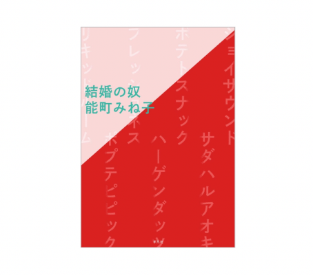 『結婚の奴』 表紙画像
