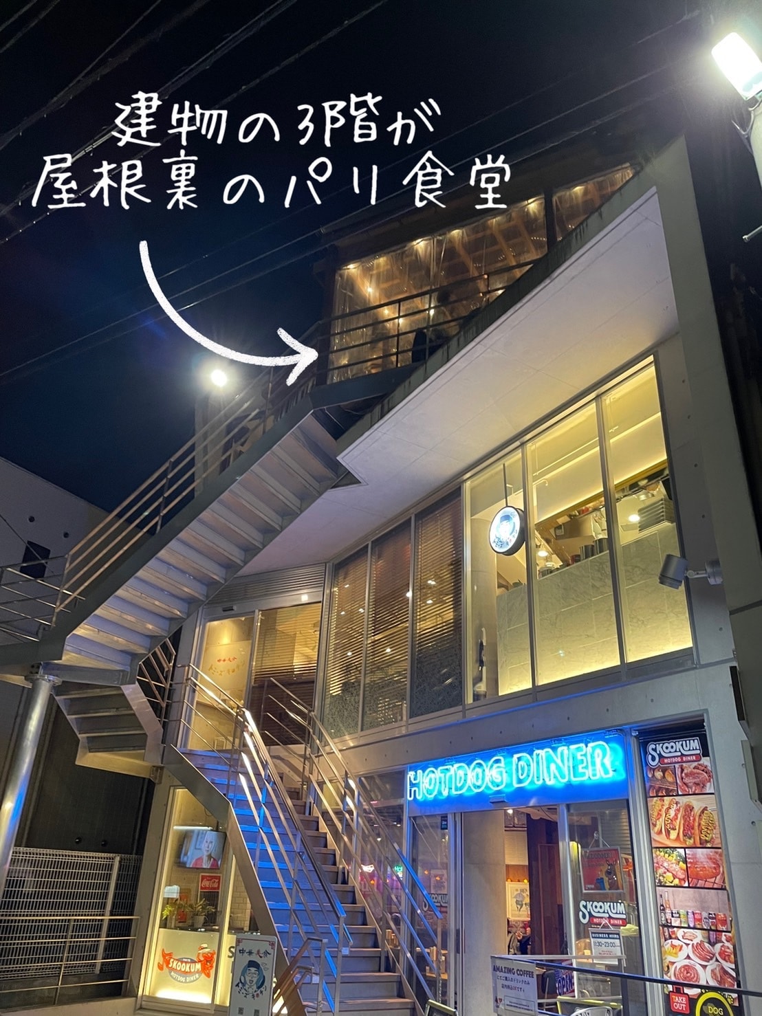 屋根裏のパリ食堂　外観