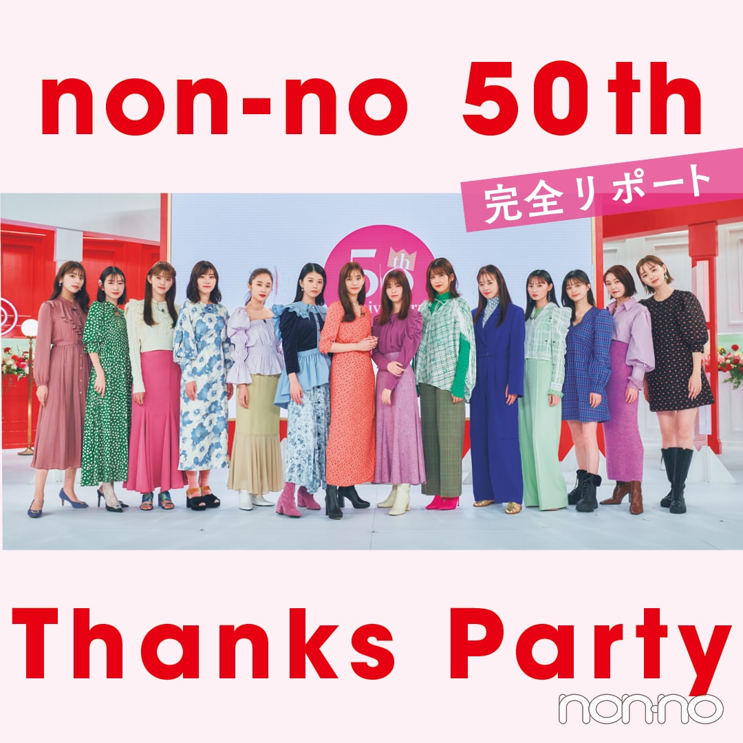 【ノンノ50周年】モデル総出演！ ノンノTHANKS PARTY完全レポート！ アーカイブも配信中★