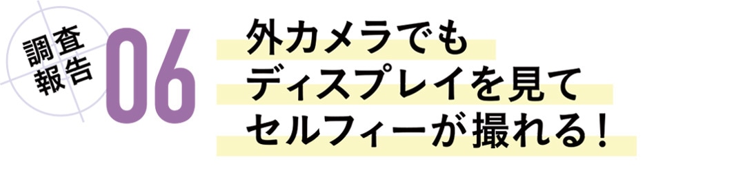 調査報告06　外カメラでもディスプレイを見てセルフィ―が撮れる！