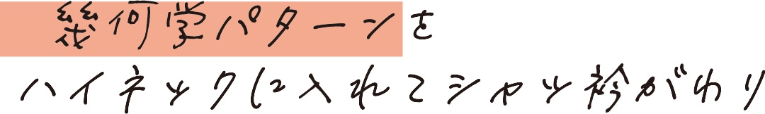 幾何学パターンをハイネックに入れてシャツ衿がわり