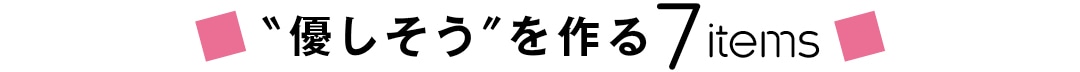 ＂優しそう＂ を作る7items