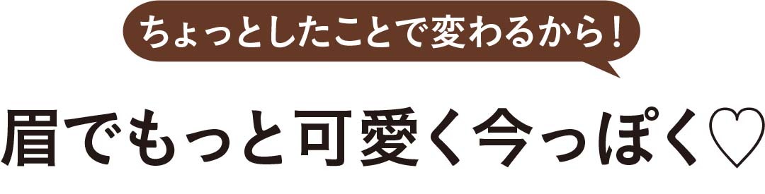 眉でもっと可愛く今っぽく♡