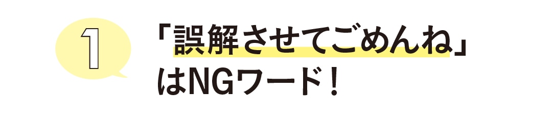 「誤解させてごめんね」はNGワード！