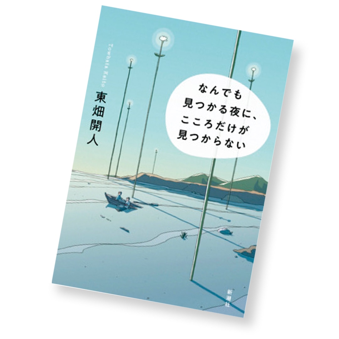 『なんでも見つかる夜に、 こころだけが見つからない』東畑開人・著